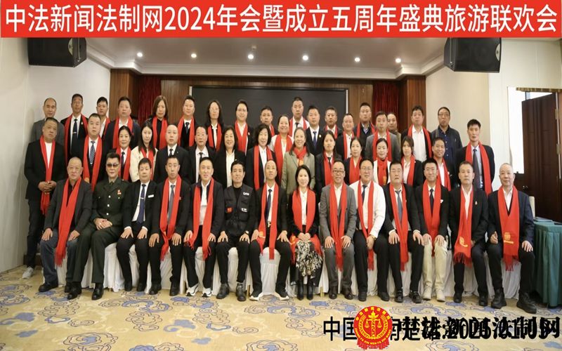 中法新闻法制网2024年会暨成立五周年庆典