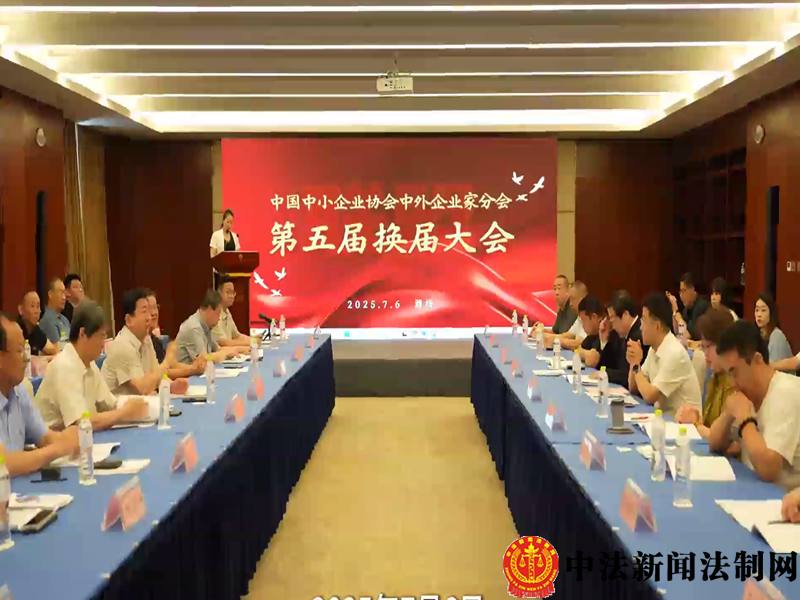 中国中小企业协会中外企业家分会第五届换届大会，擘画新蓝图，斌能中小企业高质量发展。